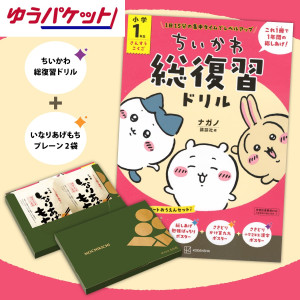※期日指定不可【もち吉ポスト便対象】ちいかわドリル1年生+いなりあげプレーン2袋【条件付送料無料】_イメージ