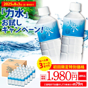 ※期日指定8月13日まで【通販限定】お試しキャンペーン 力水 500ml×25本【7-08164】_イメージ