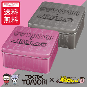 【送料無料】福岡くん。×YOASOBIコラボ缶セット_イメージ