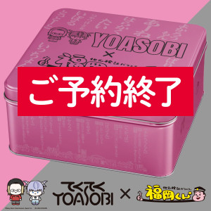 福岡くん。×YOASOBIコラボ缶（ピンク）_イメージ
