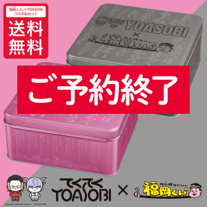【送料無料】福岡くん。×YOASOBIコラボ缶セット_イメージ