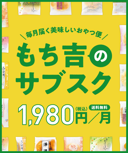 もち吉のサブスク_イメージ
