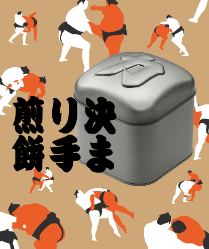 決まり手煎餅_イメージ