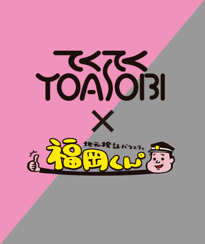 福岡くん。×YOASOBIコラボ_イメージ